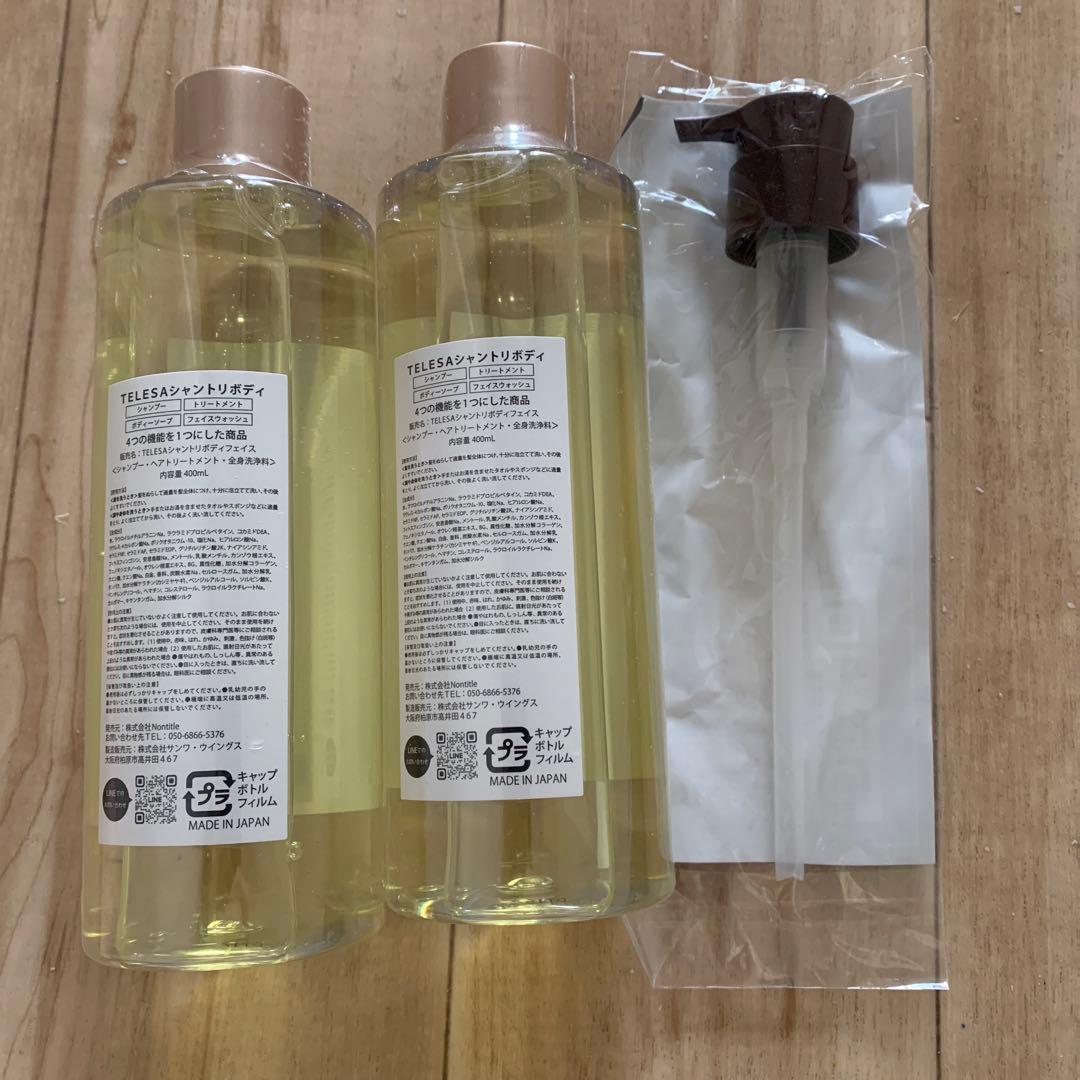 TELESA シャントリボディ400ml 2本セット 【専用ポンプ付き】