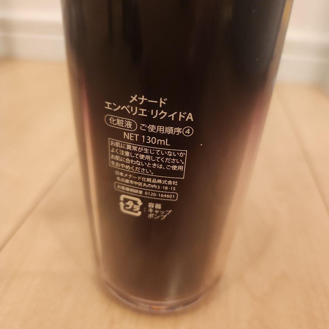 メナード エンベリエ リクイド 130ml