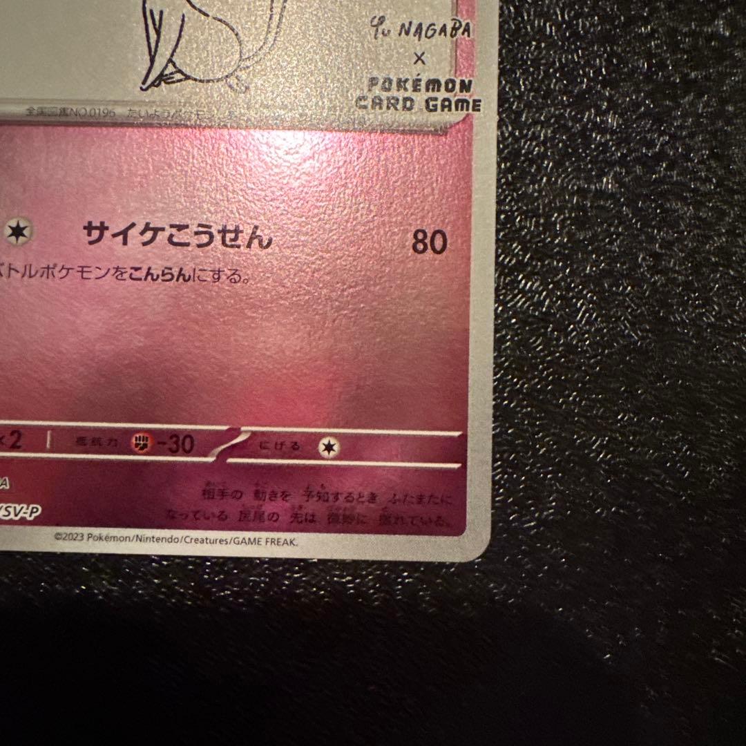 ポケモンカード 長場エーフィ プロモ
