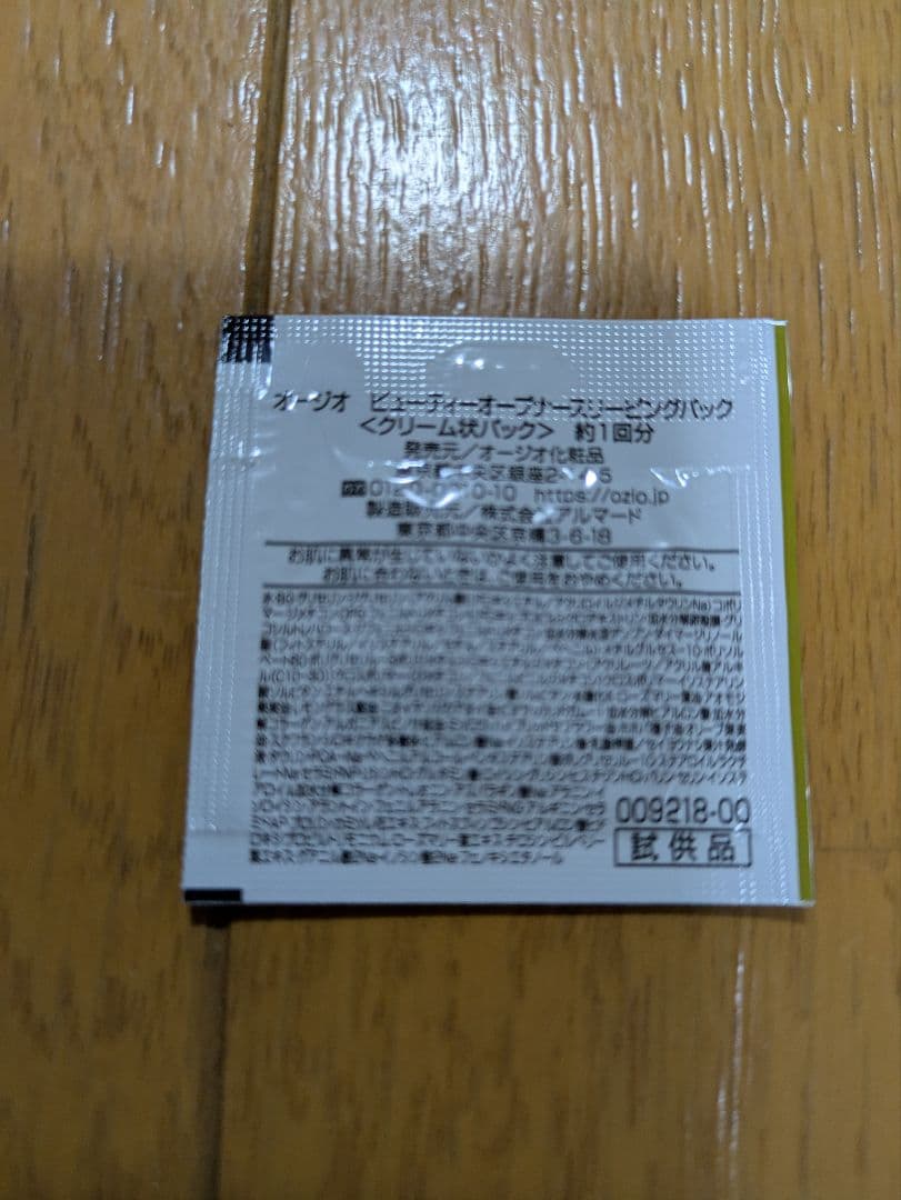 ビューティーオープナースリーピングパックサンプル