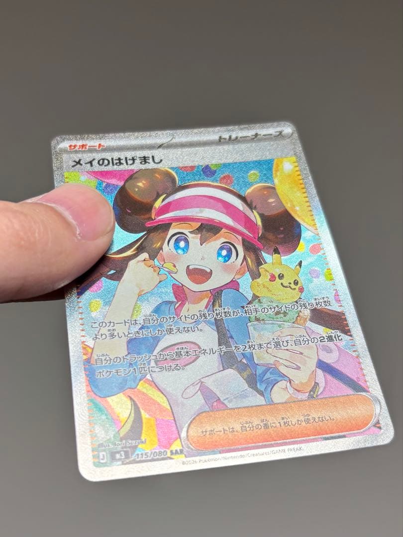 ま*ん様 メイのはげまし SAR ポケモンカード 印刷エラー