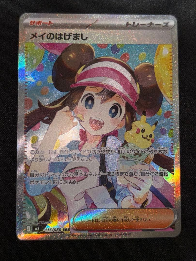 ま*ん様 メイのはげまし SAR ポケモンカード 印刷エラー