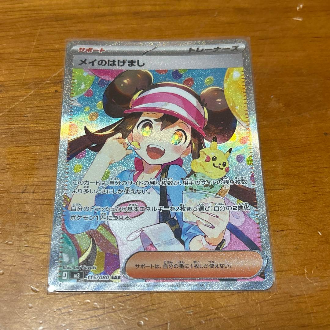 ま*ん様 メイのはげまし SAR ポケモンカード 印刷エラー