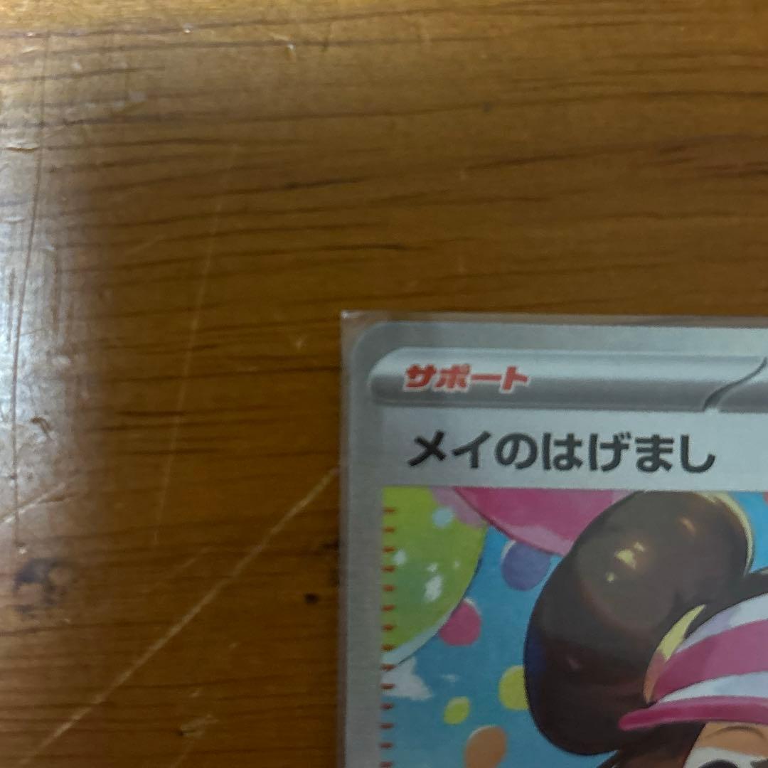 ま*ん様 メイのはげまし SAR ポケモンカード 印刷エラー