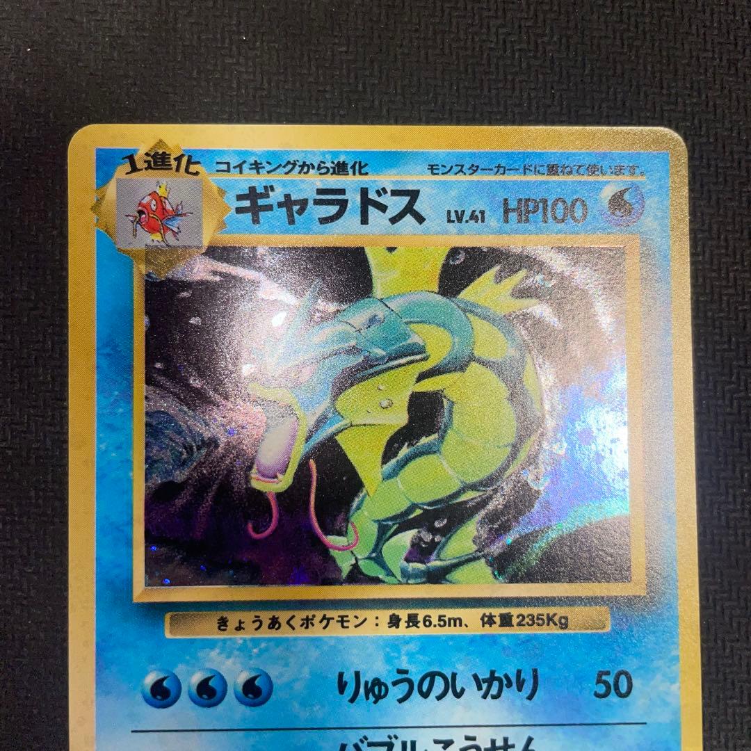 ポケモンカード ギャラドス 旧裏
