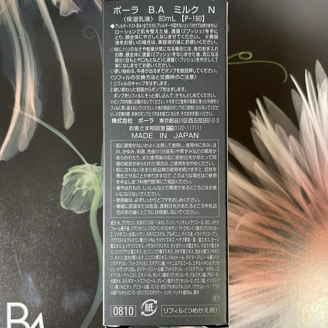 新品ポーラ B.A ミルク 80mL 1箱