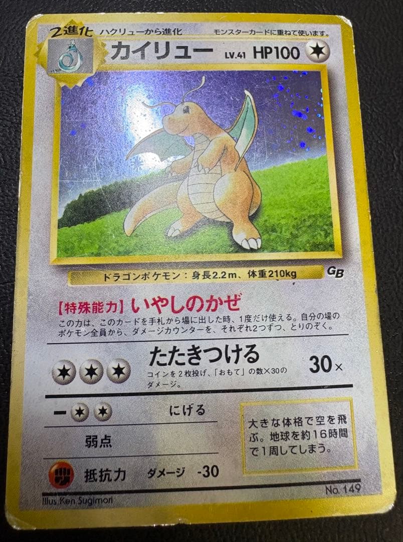 GBシリーズプロモのカイリュー(いやしのかぜ) ポケモンカード旧裏