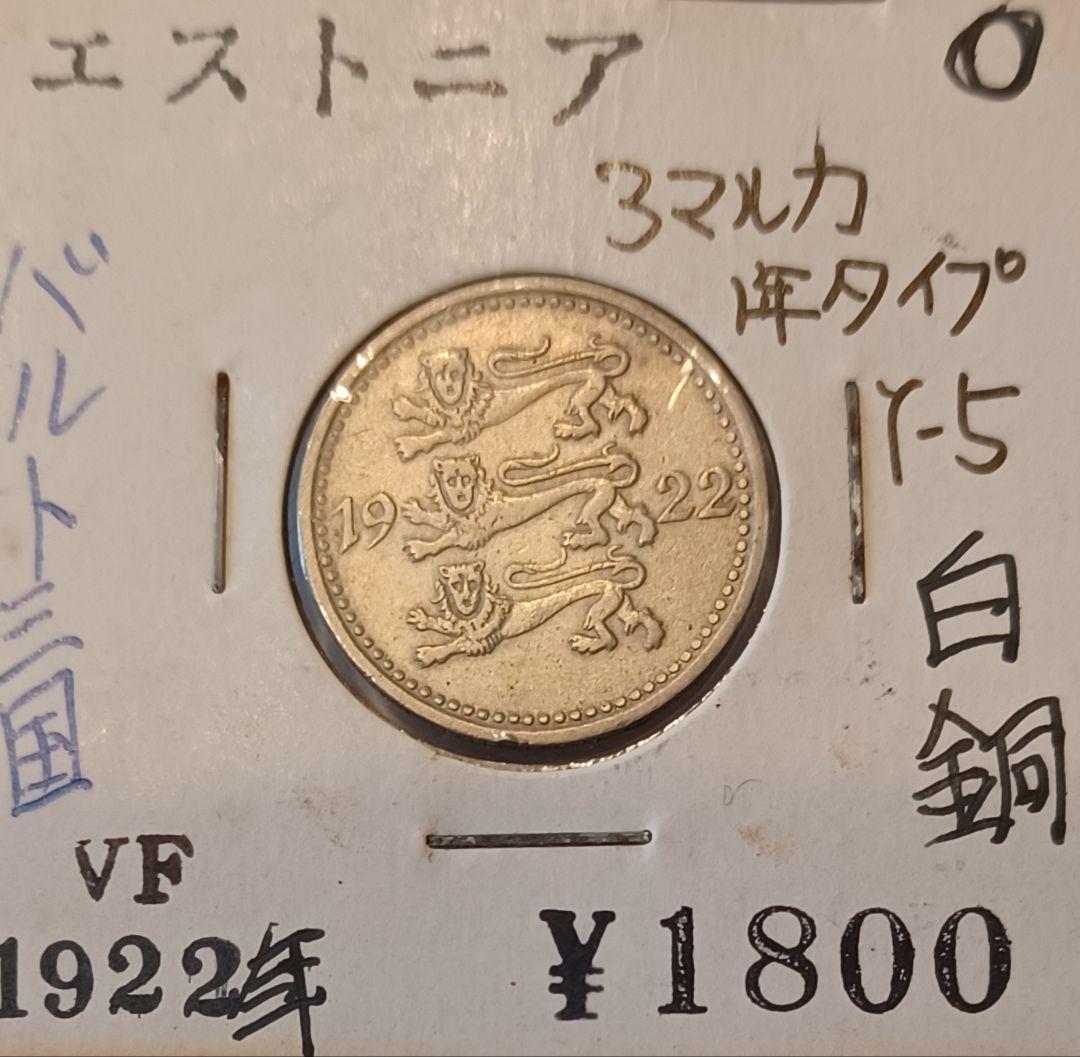 エストニア 3マルカ(1922年)と5マルカ(1924年) 硬貨とフィリピン銀貨