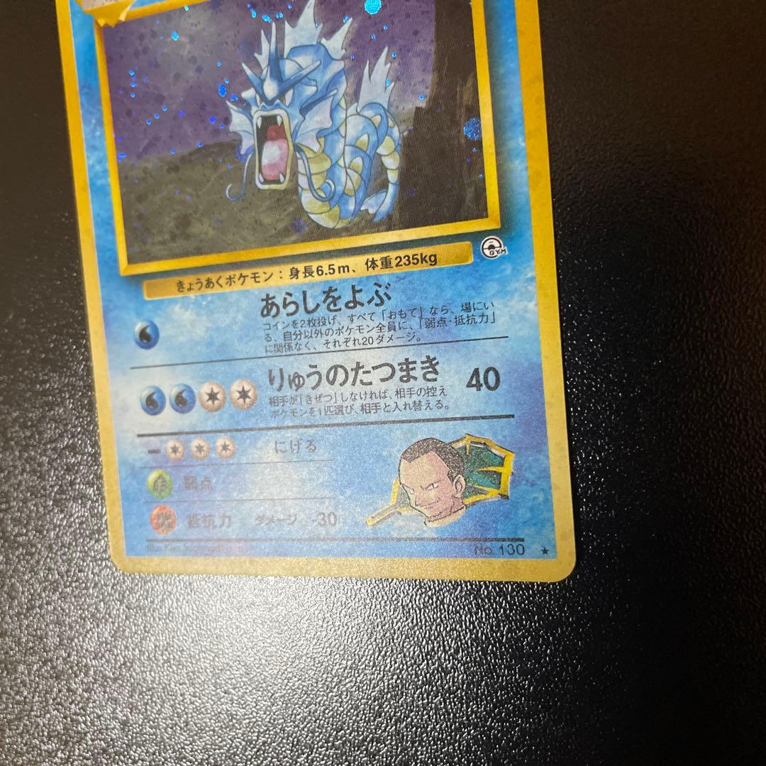 ポケカ サカキのギャラドス 旧裏　渦巻きホロ　ジム拡張パック 闇からの挑戦