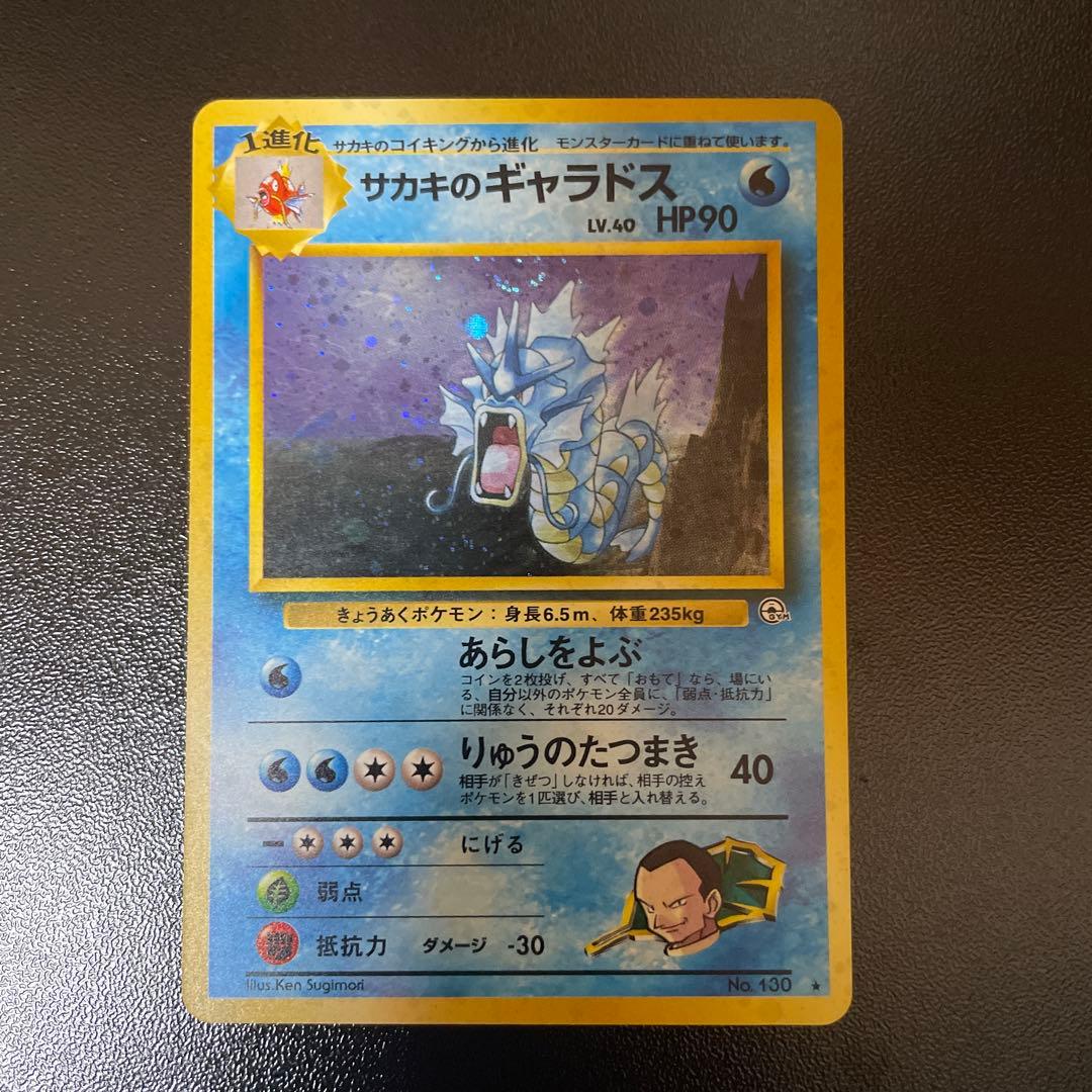 ポケカ サカキのギャラドス 旧裏　渦巻きホロ　ジム拡張パック 闇からの挑戦