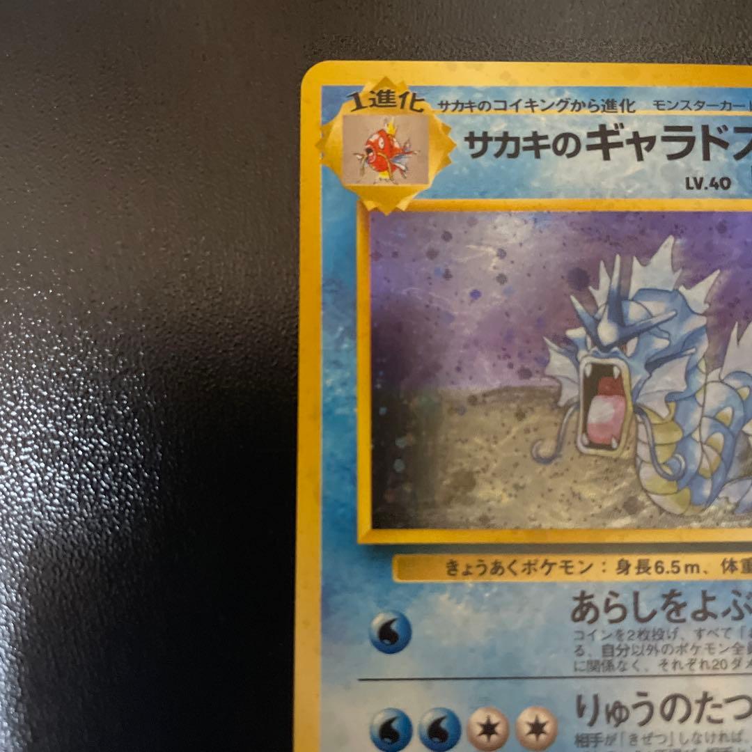 ポケカ サカキのギャラドス 旧裏　渦巻きホロ　ジム拡張パック 闇からの挑戦