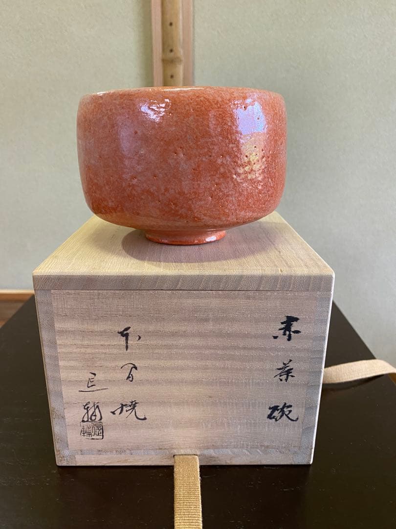 茶道具/赤楽 黒楽 茶碗 池田退輔 作品 本間焼