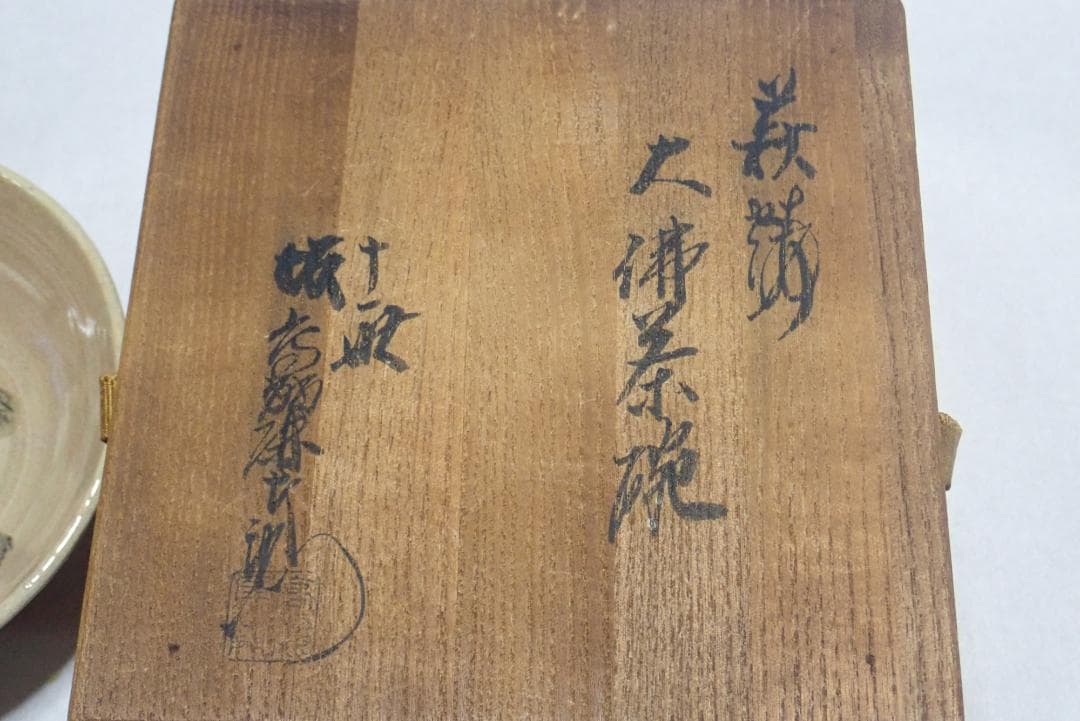 G028ー茶碗 大仏茶碗 萩焼