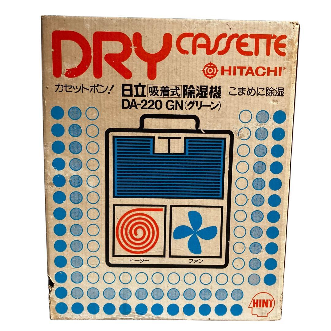 【未使用】HITACHI 吸着式除湿機 DA-220 GN グリーン 昭和レトロ