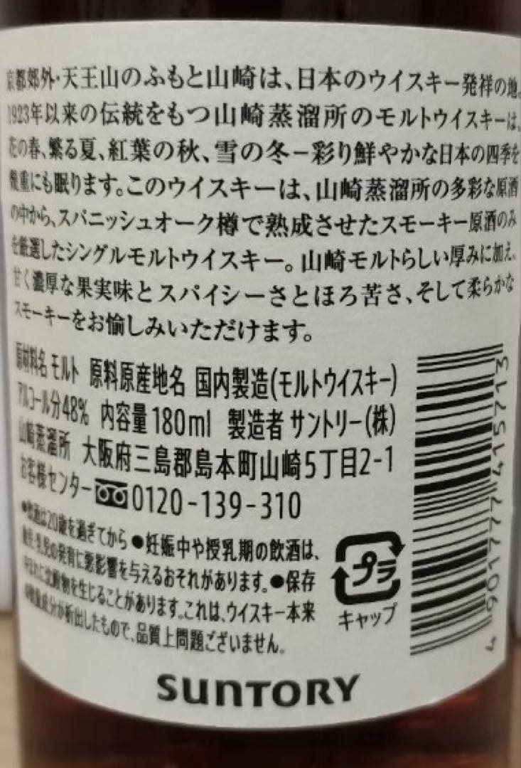 山崎蒸溜所限定ボトル 180ml 未開栓 ミニサイズ