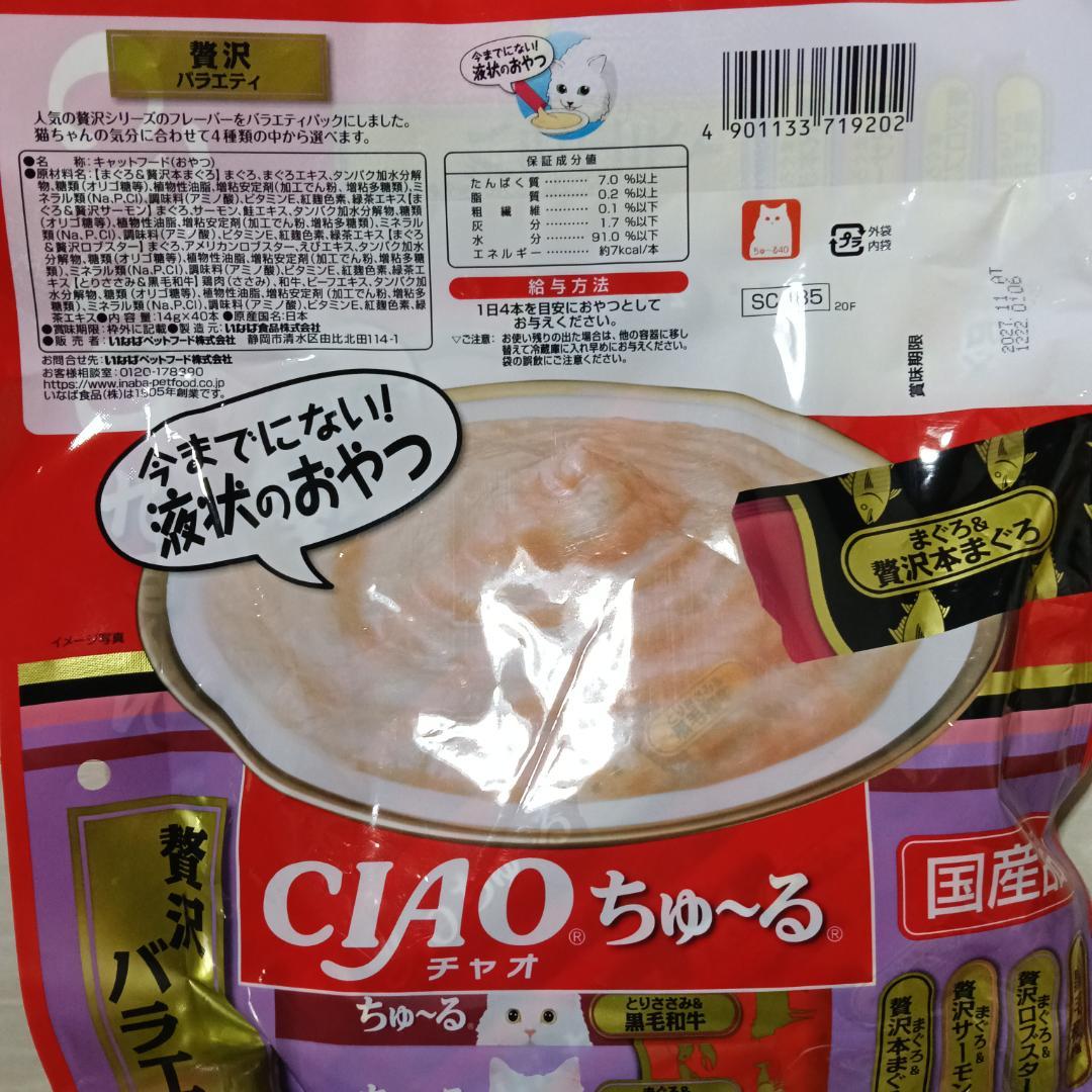 12.60.70.71 いなば CIAO ちゅーる バラエティセット 320本