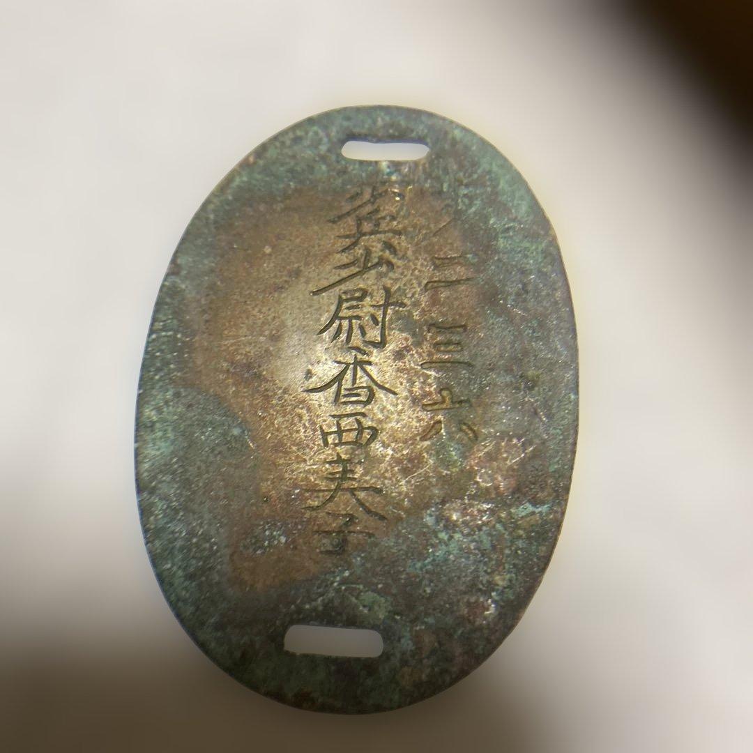 【超希少　戦時中の認識票（ドッグタグ）】青銅製 楕円形 アンティーク