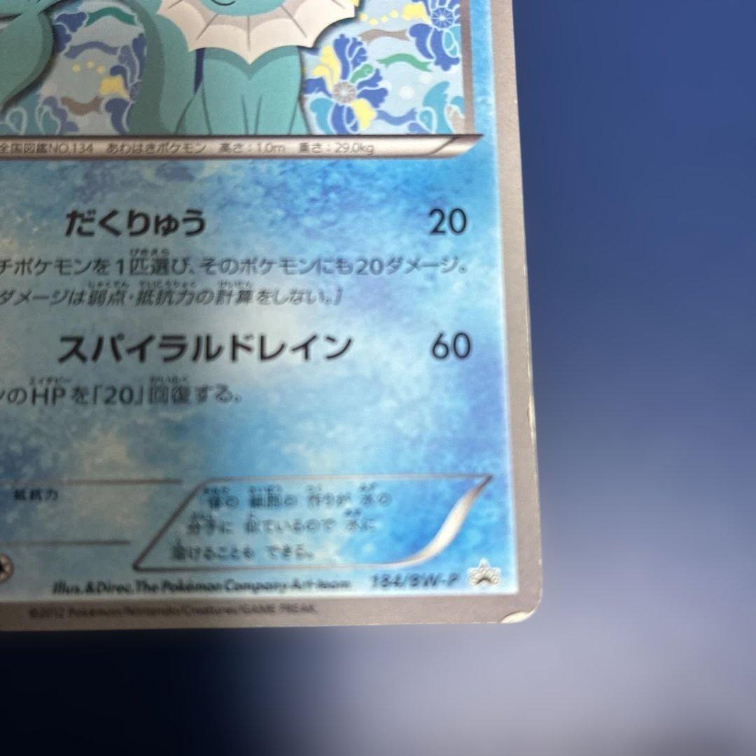 シャワーズ PROMO BW-Pプロモカード 184/BW-P ポケモン