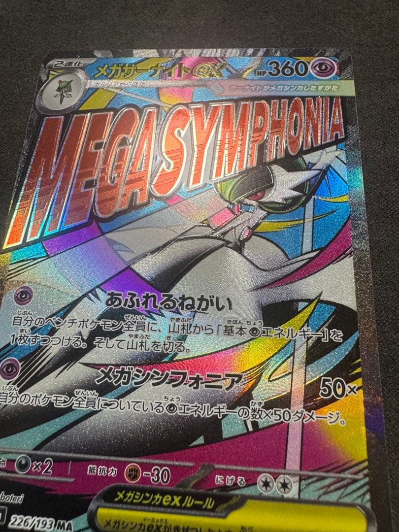 ゴ*ロ様 メガサーナイトex レアエラーカード