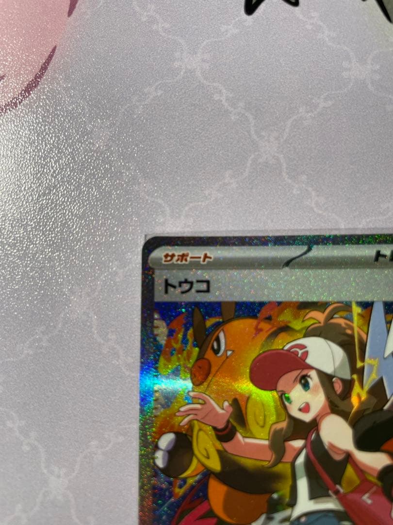 ポケモンカード トウコ SARホロカード