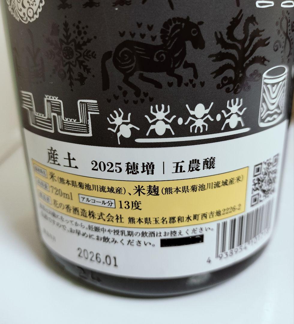 産土穂増・香子 720ml 4本セット