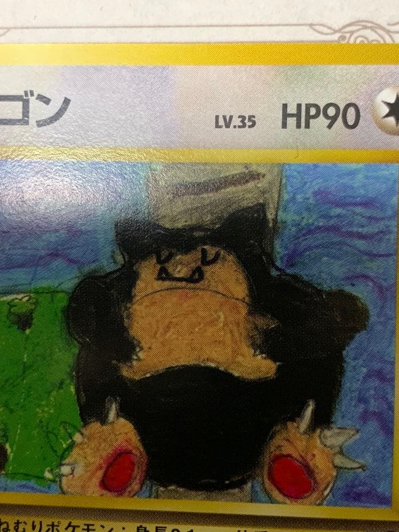 ポケモンカード 旧裏 カビゴン LV.35 コロコロコミック イラストコンテスト