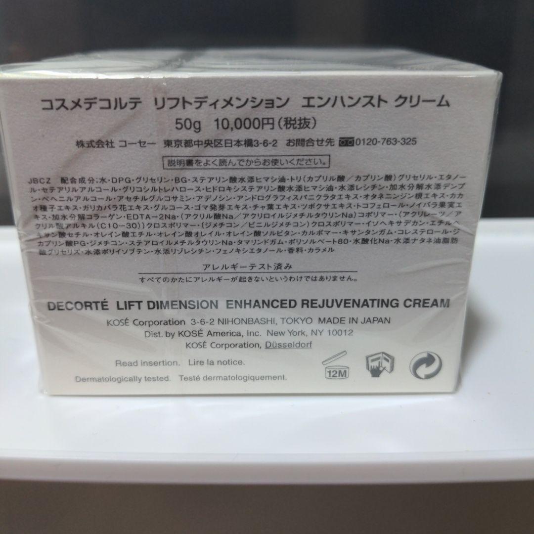 コスメデコルテ リフトディメンション エンハンスト クリーム 50g