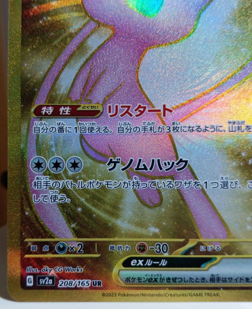 ポケモン151 ミュウex ur 208/165