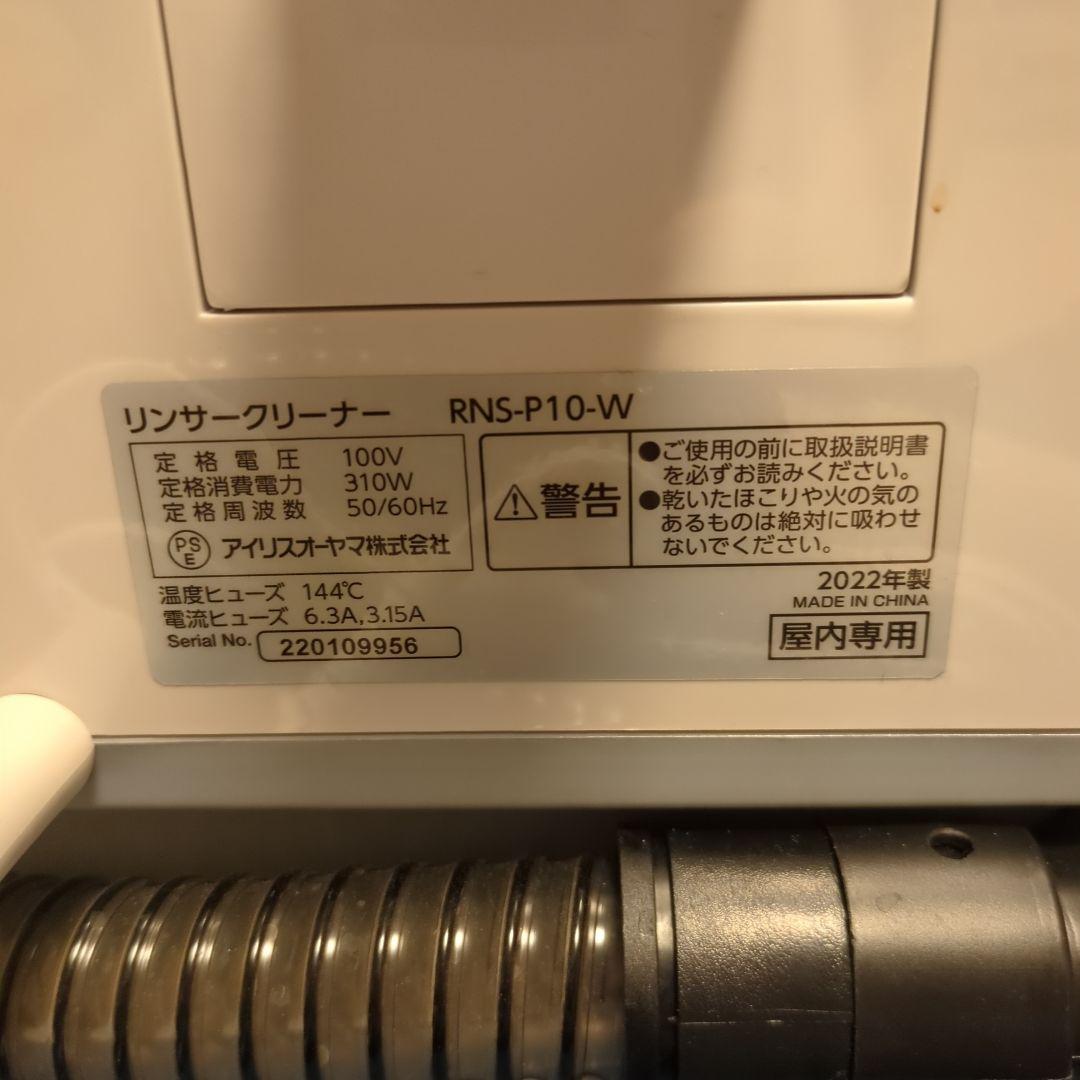 RNS-P10-W 布製品洗浄クリーナー