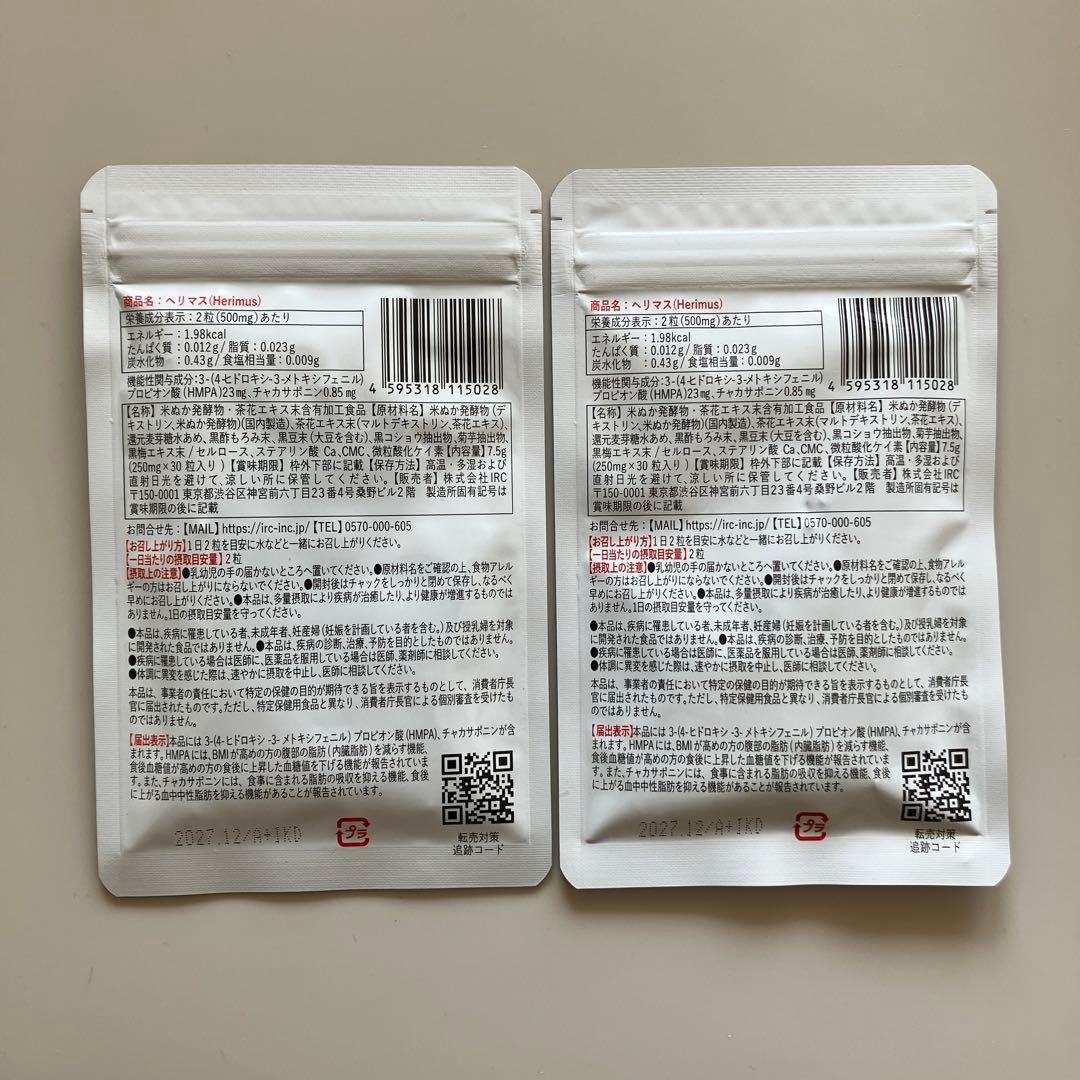 Herimus ヘリマス 30粒入　2袋セット　③
