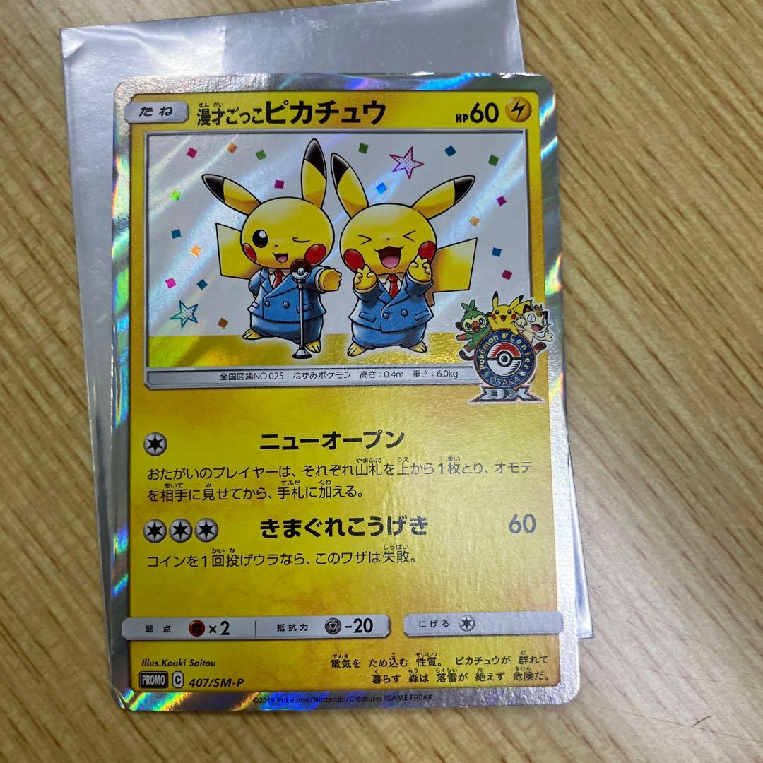 漫才ごっこピカチュウ(スリーブ付き)