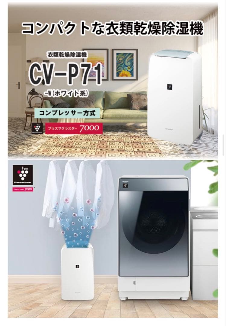 新品　シャープ 衣類乾燥 除湿機 CV-P71-W プラズマクラスター 7000
