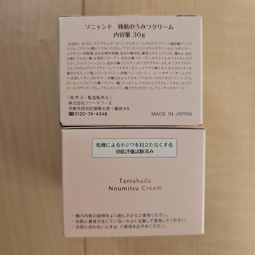 ソニャンド 珠肌のうみつクリーム 30g 2つセット