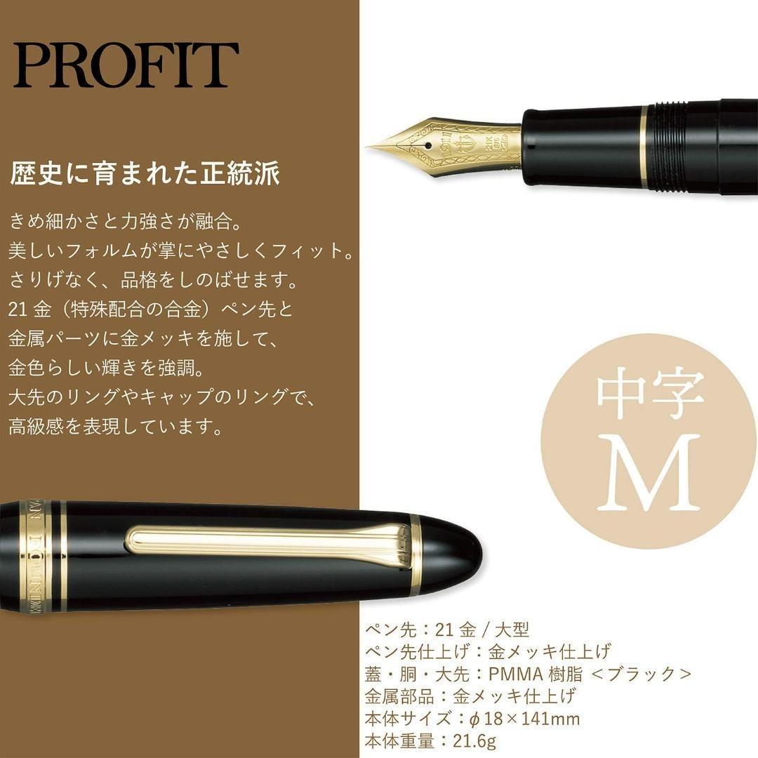 セーラー万年筆 プロフィット21万年筆 中字 ブラック