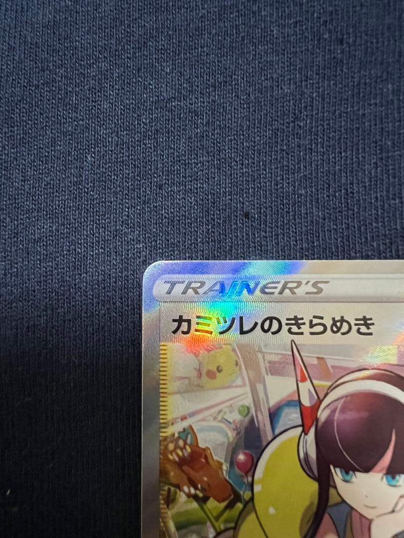 カミツメのきらめき　SR