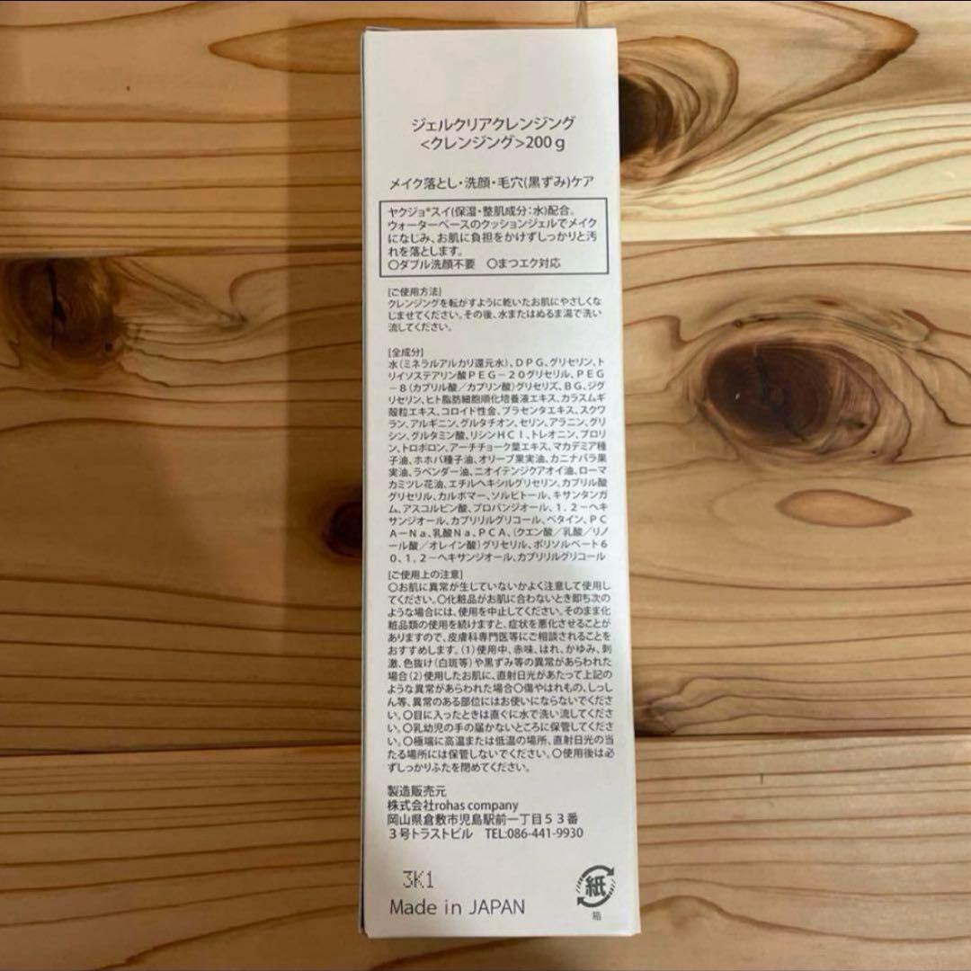 ヤクジョ クレンジングジェル　200g 正規品