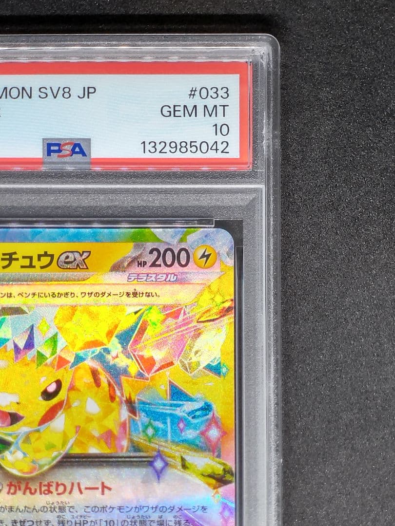 【PSA10】ピカチュウex RR 超電ブレイカー キラ ホロ Gem Mint