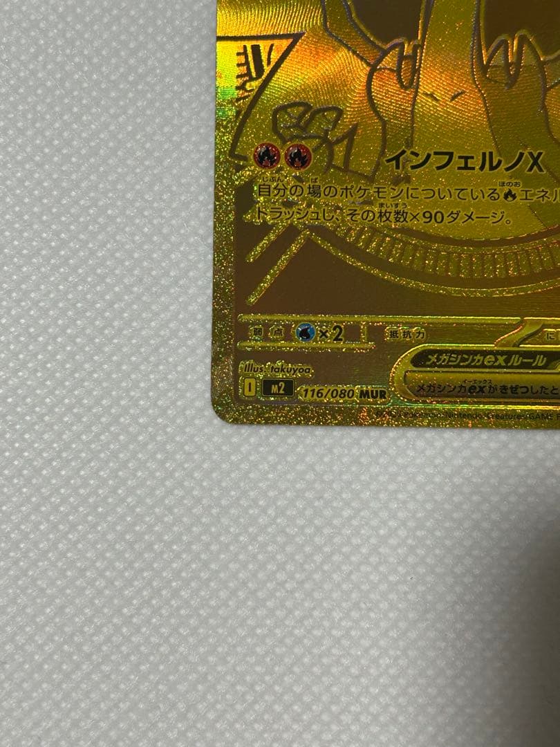 ポケモンカード　メガリザードンXex MUR