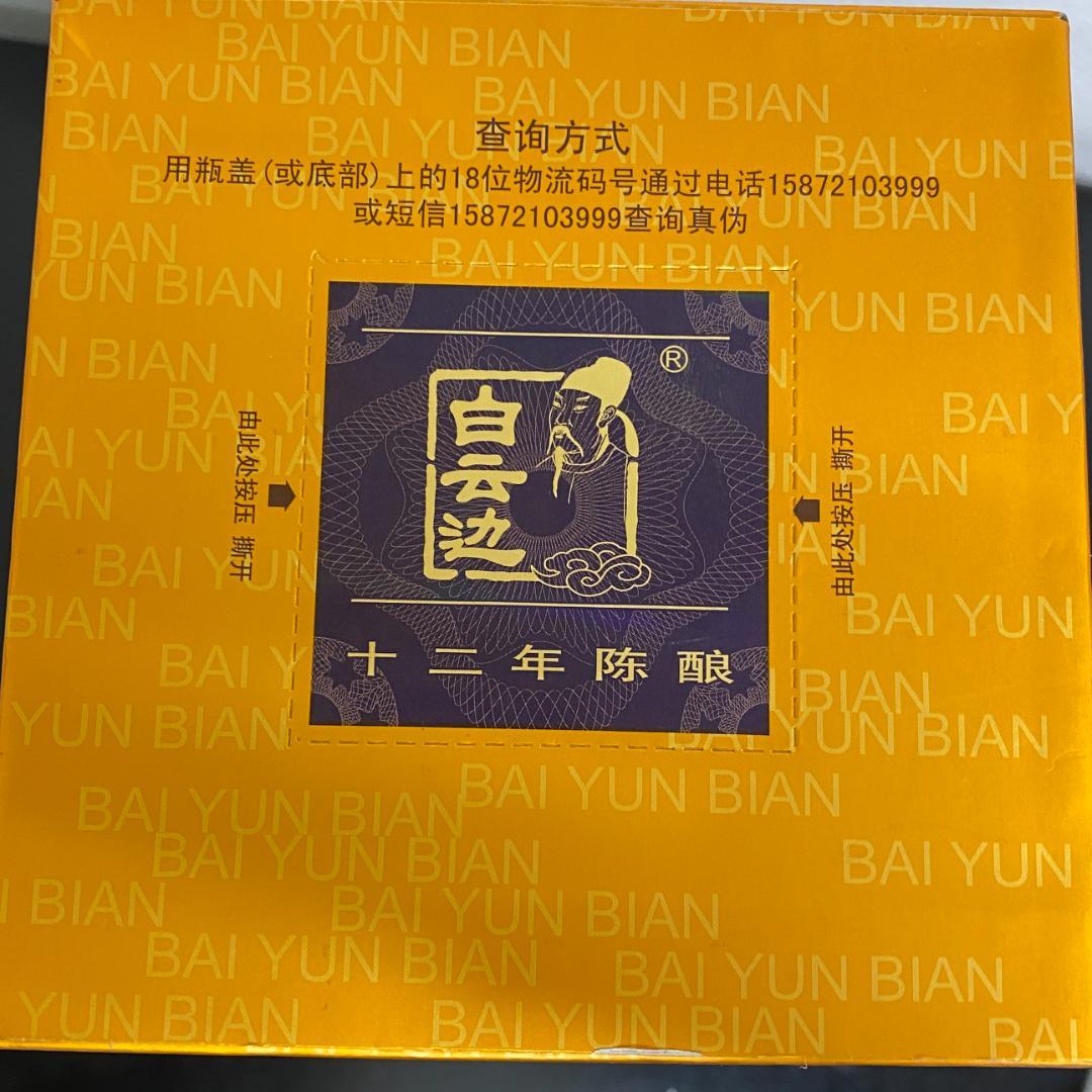 白云边 12年陳酸酒 500ml 新品未開封 レア 希少 中国酒