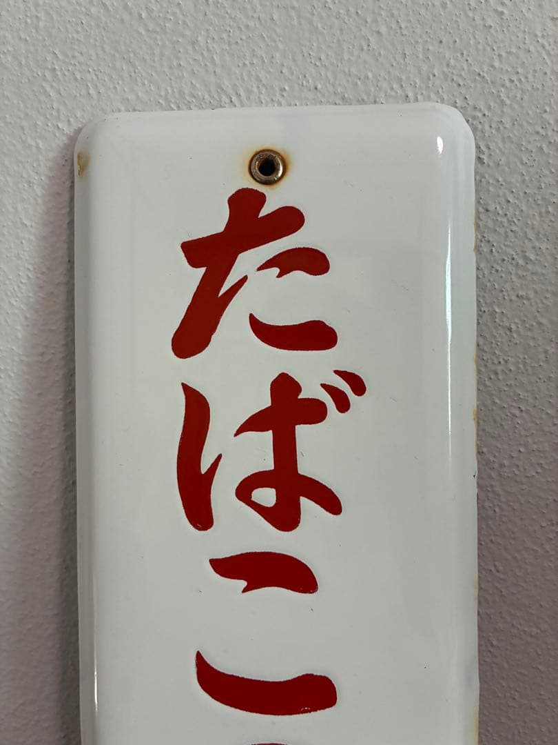 戦前 美品 希少 レア 琺瑯看板 ホーロー看板 たばこのむな タバコ 禁煙 珍品