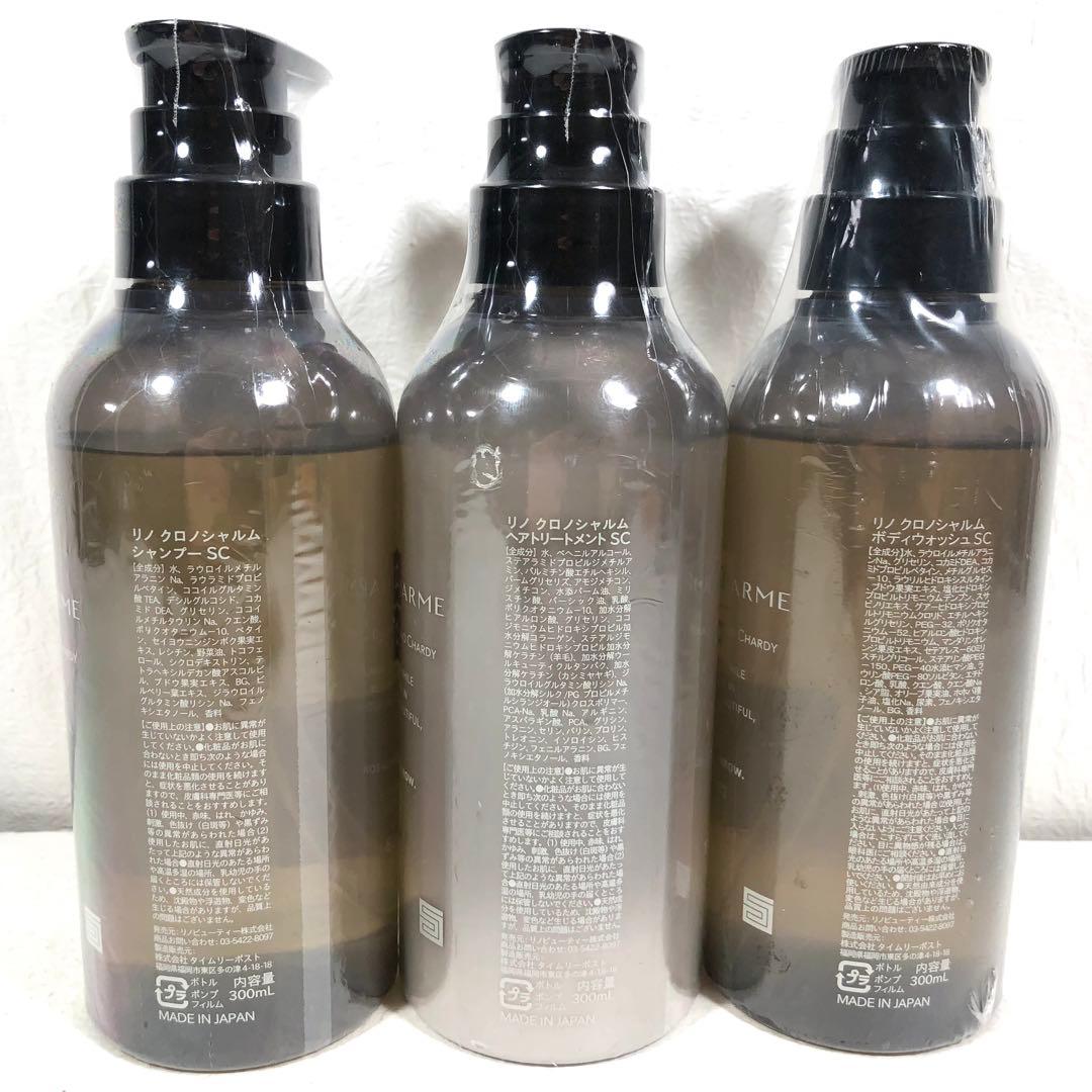 【新品】 リノ クロノシャルム シグチコレクション 3点セット