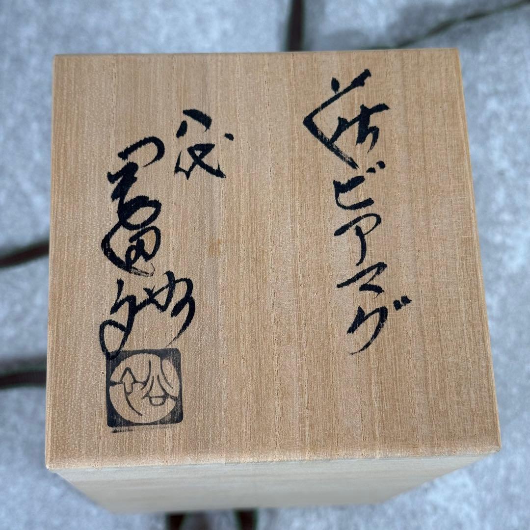 萩焼【八代 岡田裕】無形文化財 炎彩・灰被 湯呑 マグカップ 共箱 未使用