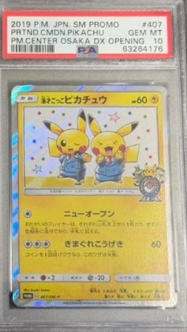 漫才ごっこピカチュウPSA10
