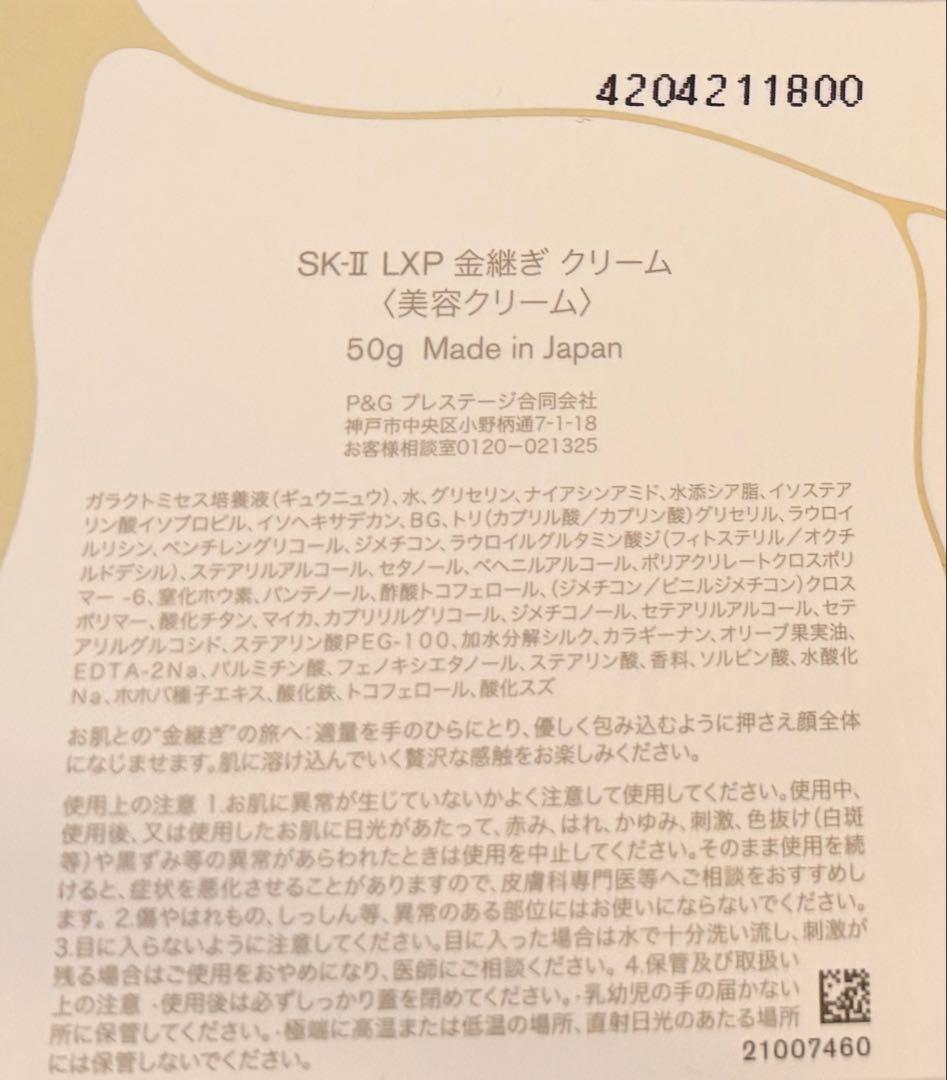 【タイムセール】SK-II LXP金継ぎクリームとジェントルクレンザーのセット