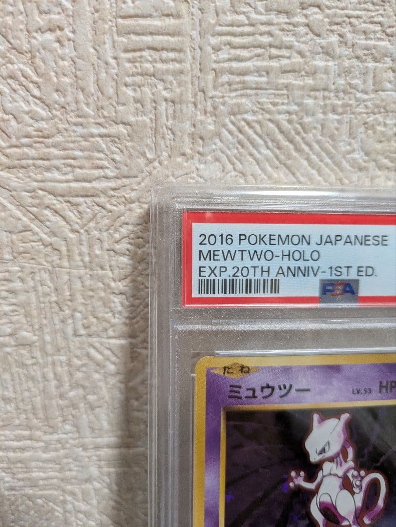 2016 ポケモン ミュウツー ホロ PSA10
