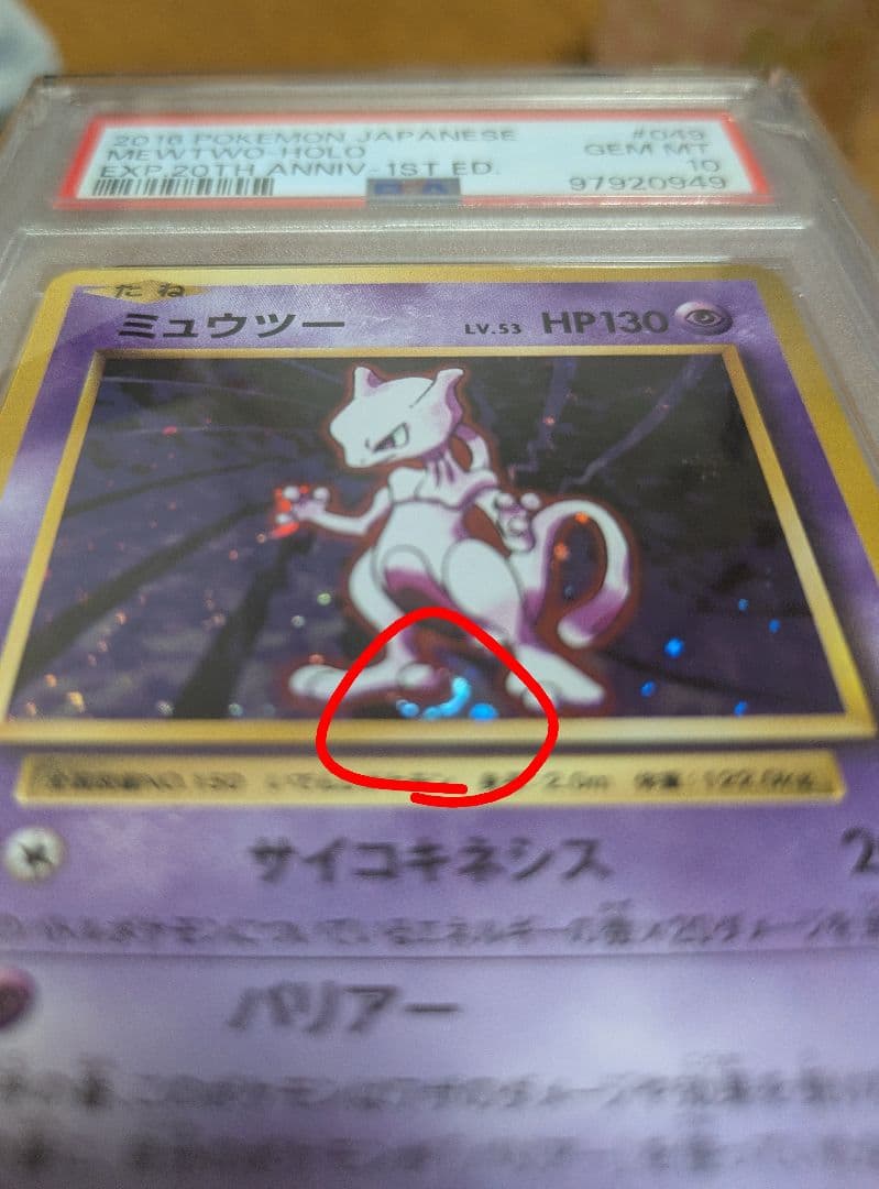 2016 ポケモン ミュウツー ホロ PSA10
