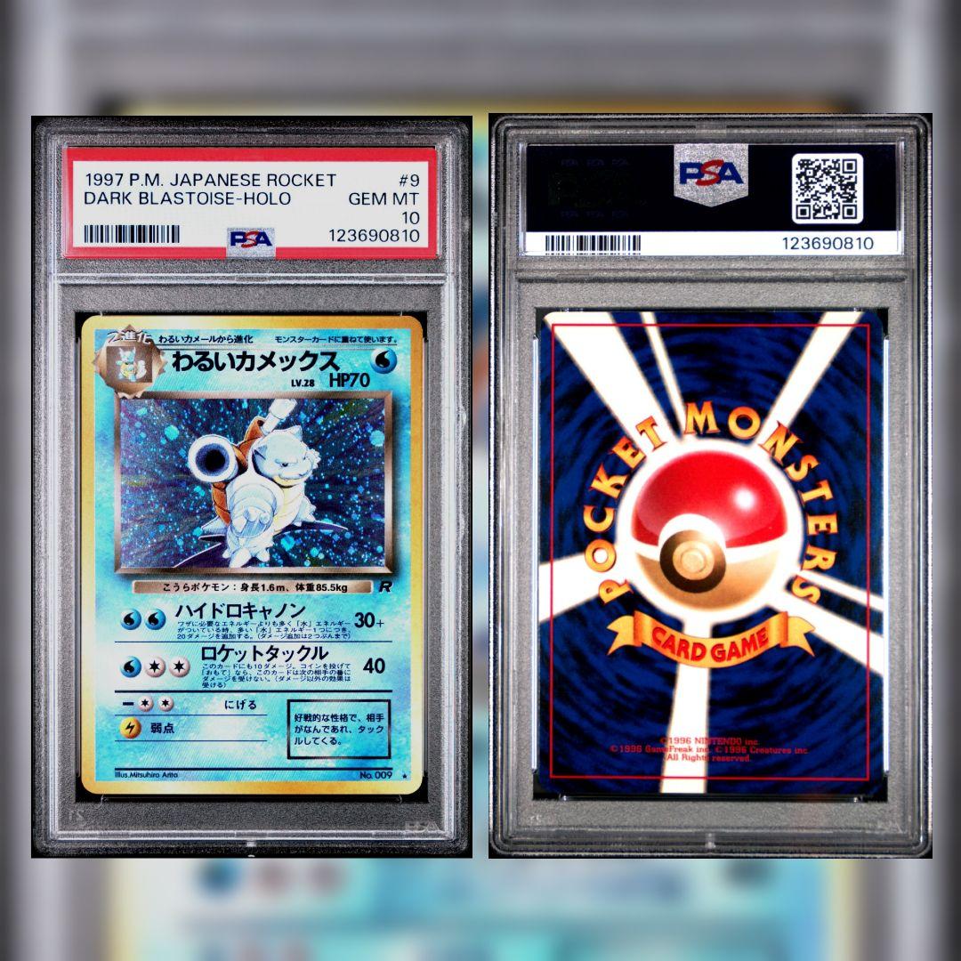 123億台 PSA10 わるいカメックス ★ 旧裏 第4弾拡張パック ロケット団