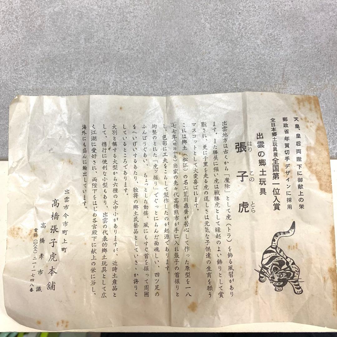 張子虎 高橋孝市 全長45cm 天皇皇后両陛下御献上 魔除け 出雲郷土玩具