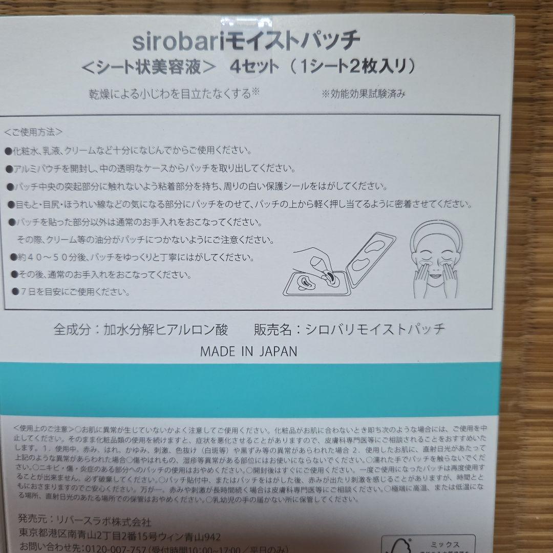 sirobari モイストパッチ 4セット