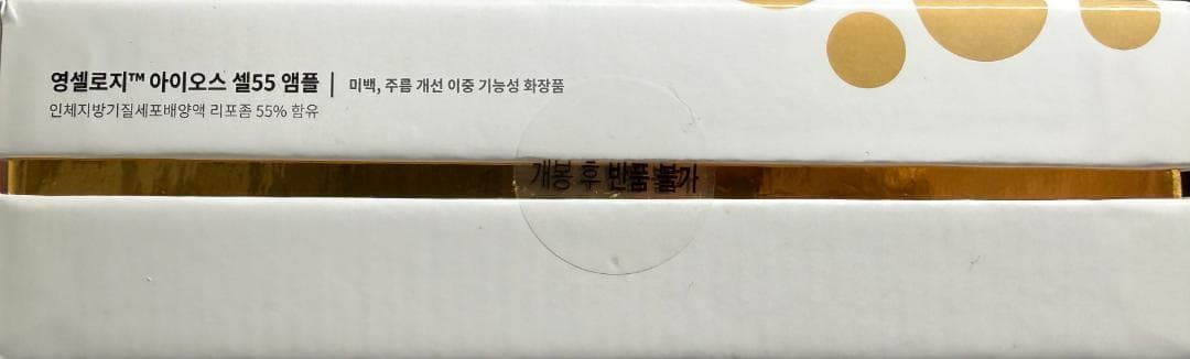韓国のプレミアムブランド「YoungCellogy」アイオスセル55アンプル